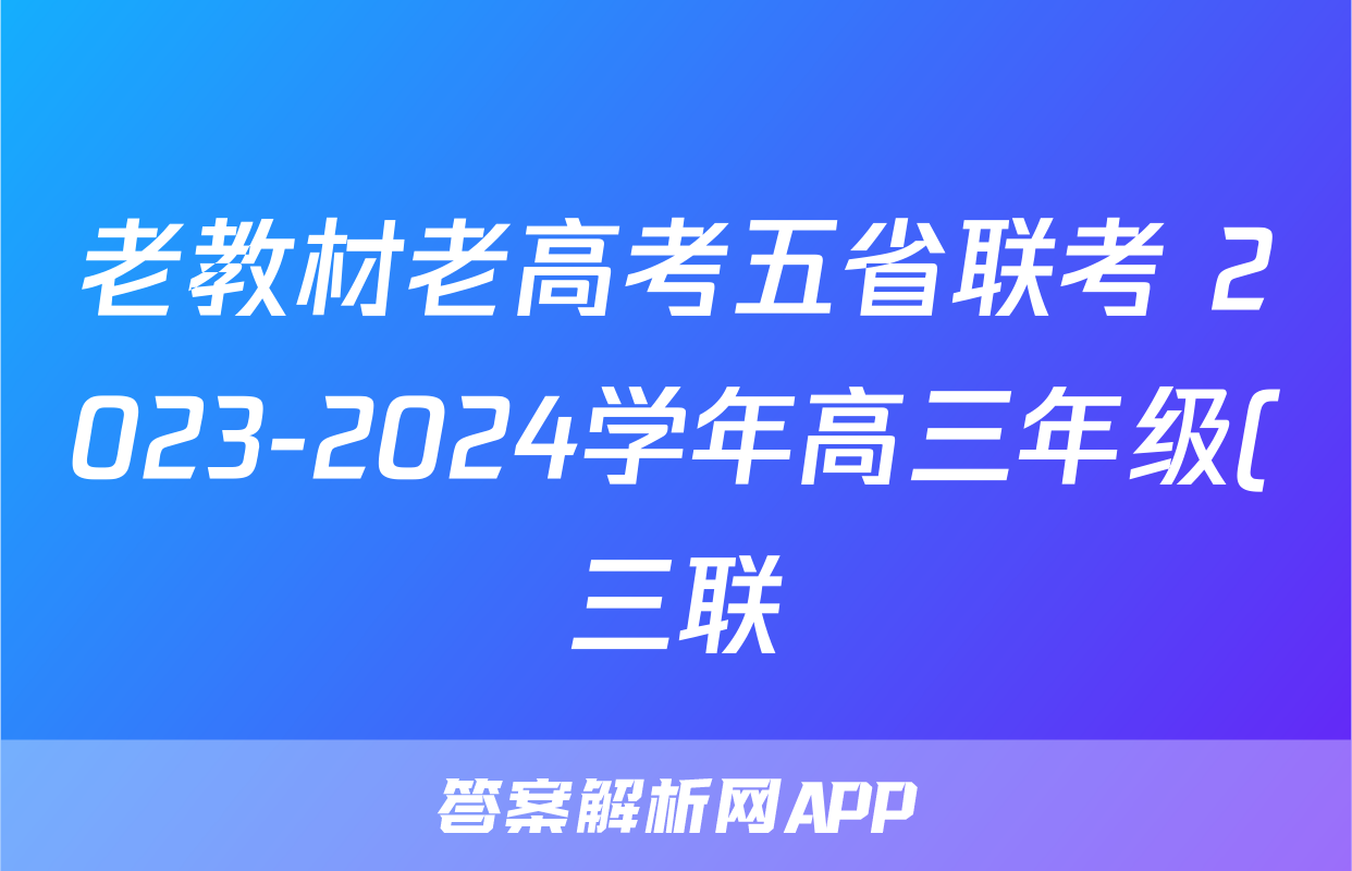 老教材老高考五省联考 2023-2024学年高三年级(三联)(3月)考试语文试题